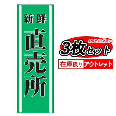 訳あり 在庫限り 送料無料 のぼり 旗 新鮮直売所 3枚セット メール便発送に限り送料無料