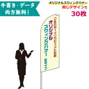 オリジナル スウィングバナー Bタイプ 専用ポール付 30枚セット W66×H184cm | 無料でデザイン作成! 名入れ 特注 のぼり旗 幟旗 展示場 車販売 イベント