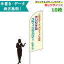 オリジナル スウィングバナー Dタイプ 専用ポール付 10枚セット W86×H264cm 無料でデザイン作成 名入れ 特注 のぼり旗 幟旗 展示場 車販売 イベント