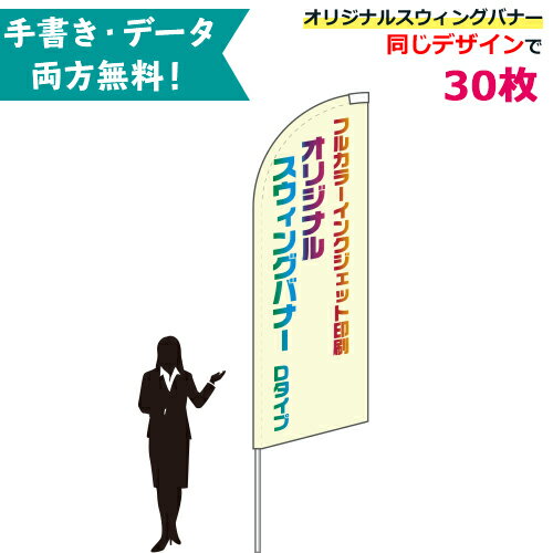 オリジナル スウィングバナー Dタイプ 専用ポール付 30枚セット W86×H264cm | 無料でデザイン作成! 名入れ 特注 のぼり旗 幟旗 展示場 車販売 イベント