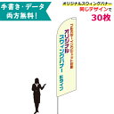 オリジナル スウィングバナー Eタイプ 専用ポール付 30枚セット W86×H354cm | 無料でデザイン作成! 名入れ 特注 のぼり旗 幟旗 展示場 車販売 イベント