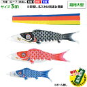 【オリジナル名前のぼり旗サービス中!!】 こいのぼり 鯉3匹セット 吹流し・部品付 吹流し名入れ対応品 | 庭用大型 富士鯉 3m 6点セット (ポールなし) ...