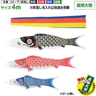 庭用大型 ゴールデン鯉 4m 7点セット | 別途料金で吹流し名入れ可能 ポール付属しません | フジサン鯉 鯉のぼり こいのぼりセット 端午の節句 こどもの日
