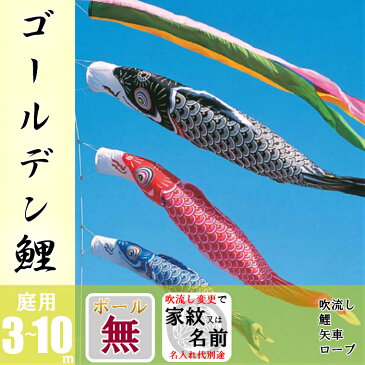 庭用大型 ゴールデン鯉 4m 7点セット | 別途料金で吹流し名入れ可能 ポール付属しません | フジサン鯉 鯉のぼり こいのぼりセット 端午の節句 こどもの日