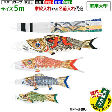 庭用大型 黄金金太郎鯉 5m 7点セット | 吹流し名入れ代込 ポール付属しません | フジサン鯉 鯉のぼり こいのぼりセット 端午の節句 こどもの日