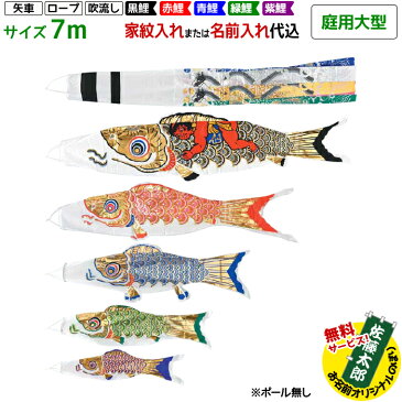 庭用大型 黄金金太郎鯉 7m 8点セット | 吹流し名入れ代込 ポール付属しません | フジサン鯉 鯉のぼり こいのぼりセット 端午の節句 こどもの日