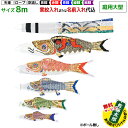 【オリジナル名前のぼり旗サービス中!!】 こいのぼり 鯉5匹セット 吹流し・部品付 吹流し名入れ対応品 | 庭用大型 黄金金太郎鯉 8m 8点セット (ポールな...