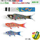 【オリジナル名前のぼり旗サービス中!!】 こいのぼり 鯉3匹セット 吹流し・部品付 吹流し名入れ対応品 | 庭用大型 手描 メルヘン鯉 5m 6点セット (ポー...