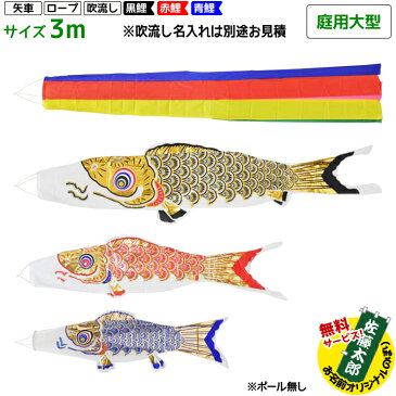 庭用大型 黄金鯉 (五色吹流し) 3m 6点セット | 別途料金で吹流し名入れ可能 ポール付属しません | フジサン鯉 鯉のぼり こいのぼりセット 端午の節句 こどもの日
