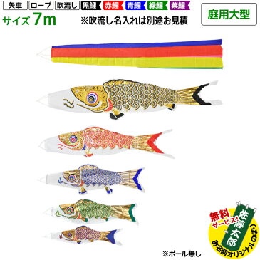 庭用大型 黄金鯉 (五色吹流し) 7m 8点セット | 別途料金で吹流し名入れ可能 ポール付属しません | フジサン鯉 鯉のぼり こいのぼりセット 端午の節句 こどもの日