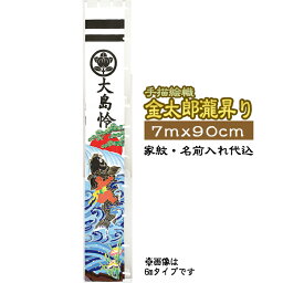 手描黄金絵幟 金太郎滝昇り 家紋+名前入れ代込 | 旗サイズ7m×90cm | XT713 フジサン鯉 金太郎 滝登り 鯉 手描 名前幟 節句幟 絵幟 家紋 名入れ 端午の節句 こどもの日 名前幟 節句幟 絵幟