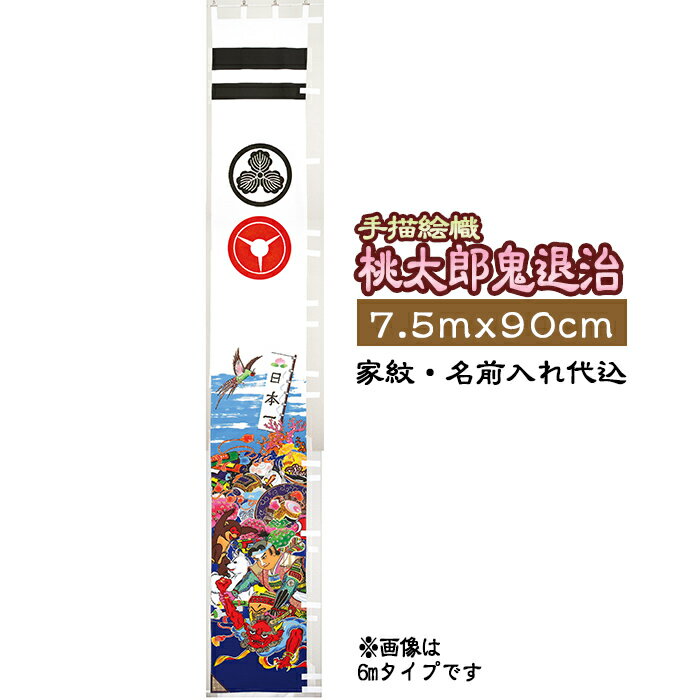 【旗サイズ】 7.5m×90cm 【仕様】 ＊フレンジ無し 【名入れについて】 ＊家紋+名前入れ代金込 ＊黒名入れ お名前等の名入れ内容については、カートの入力項目にご記入いただくか、注文に進んだ後の備考欄にご記入ください。 ※名前入れは下のお名前のみとなっております。 　フルネーム名入れをご希望の場合は、お問い合わせください。 【納期】 ご注文後、2週間前後で出荷致します。 繁忙期(特に4月)は納期2週間以上かかる場合がございます。 ※ご注意※ ※縫製品のため、記載されている寸法と若干異なる場合がございます。 　また、一枚一枚職人が作成しております為、色調など異なりますので予めご了承ください。 ※こちらの商品に掲揚器具は付属しておりません。ご希望の方はお問い合わせください。 ※ご注文後、家紋の見本画像をメールで添付致します。 　類似した家紋が多い為、誤りがないかを必ずご確認ください。 ※特殊な家紋の場合、別途版代がかかる場合がございますので、ご注文後にショップよりご連絡させていただきます。 ※完全受注製作の為、納期は2週間前後頂戴いたします。 ※工場直送の為、代引き不可商品となっております。 ※弊社では、プレゼント包装・熨斗は承っておりません。何卒ご了承の程よろしくお願い申し上げます。 ▼鯉のぼりセットはこちら▼ ▼名前旗・室内飾りはこちら▼ お得情報※家紋帳以外の特殊な家紋は、別途版代がかかります。見本画像をお送り下さい。お得情報