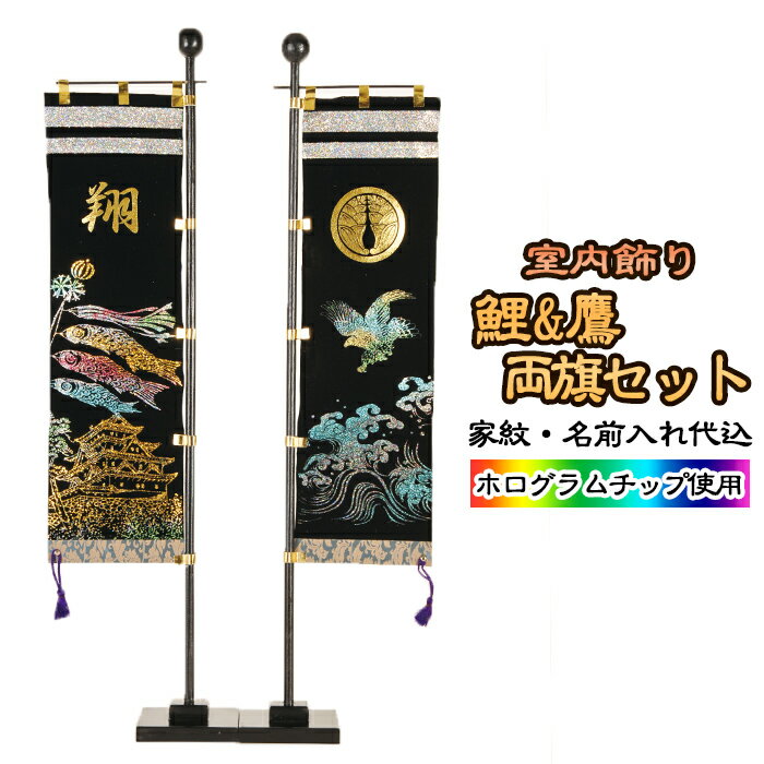 【家紋・名前入れ対応品】 室内旗 室内飾り | T24 鯉&鷹セット 旗サイズ50cm×13cm | フジサン鯉 鷹 家紋 名入れ 名前入れ ブラック 金箔 金 ゴールド ホログラム お祝い 名前幟 節句幟 のぼり 絵幟 端午の節句 こどもの日