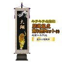 キラキラ輝く名前旗 開運龍虎 飾り台付セット (大) 黒地 名前入れ代込 | 旗サイズ75cm×23cm | W8H フジサン鯉 室内 室内飾り セット 黒 ブ...