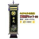 キラキラ輝く名前旗 鯉 飾り台付セット (大) 黒地 家紋+名前入れ代込 | 旗サイズ75cm×23cm | W8W フジサン鯉 室内 室内飾り セット 鯉 台...