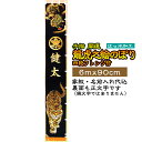 開運龍虎 家紋+名前入れ代込 | 旗サイズ6m×90cm フレンジ付 撥水加工 | XB603 フジサン鯉 龍 虎 家紋 名入れ 黒 ブラック 金 ゴールド 名...