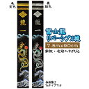 富士龍リバーシブル 家紋+名前入れ代込 | 旗サイズ7.5m×90cm | XRF75 フジサン鯉 富士山 龍 海 波 黒 ブラック 金 ゴールド 銀 シルバー...