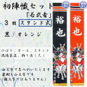 庭園手描幟 初陣幟 若武者 セット (スタンド式Y) 家紋+名前入れ代込 | 旗サイズ3m×64cm フレンジ付 | XT30S フジサン鯉 手描 名前幟 節句...