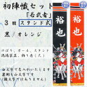 【旗サイズ】 3m×64cm 【仕様】 ・幟 ・ポール ・スタンド ・掲揚装置 ・飾り房(大) ＊フレンジ2段付き 【名入れについて】 ＊家紋+名前入れ代金込 ＊白名入れ お名前等の名入れ内容については、カートの入力項目にご記入いただくか、注文に進んだ後の備考欄にご記入ください。 ※名前入れは下のお名前のみとなっております。 　フルネーム名入れをご希望の場合は、お問い合わせください。 ※裏側も正文字です。（鏡文字ではありません） 【納期】 ご注文後、2週間前後で出荷致します。 繁忙期(特に4月)は納期2週間以上かかる場合がございます。 ※ご注意※ ※縫製品のため、記載されている寸法と若干異なる場合がございます。 　また、一枚一枚職人が作成しております為、色調など異なりますので予めご了承ください。 ※こちらの商品に掲揚器具は付属しておりません。ご希望の方はお問い合わせください。 ※ご注文後、家紋の見本画像をメールで添付致します。 　類似した家紋が多い為、誤りがないかを必ずご確認ください。 ※特殊な家紋の場合、別途版代がかかる場合がございますので、ご注文後にショップよりご連絡させていただきます。 ※完全受注製作の為、納期は2週間前後頂戴いたします。 ※工場直送の為、代引き不可商品となっております。 ※弊社では、プレゼント包装・熨斗は承っておりません。何卒ご了承の程よろしくお願い申し上げます。 ▼鯉のぼりセットはこちら▼ ▼名前旗・室内飾りはこちら▼※家紋帳以外の特殊な家紋は、別途版代がかかります。見本画像をお送り下さい。