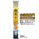 金箔登龍門 家紋+名前入れ代込 | 旗サイズ4m×80cm | XTU401 フジサン鯉 龍 鯉 登り 家紋 名入れ 黒 ブラック 金箔 金 ゴールド 豪華 名...