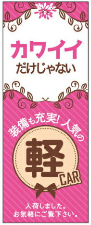 楽天PR用品のぼたんや　楽天市場店【4枚組合せ】K-202 大のぼり カワイイだけじゃない 軽CAR ピンク W700mm×H1800mm/自動車販売店向のぼり【メール便発送に限り送料無料】