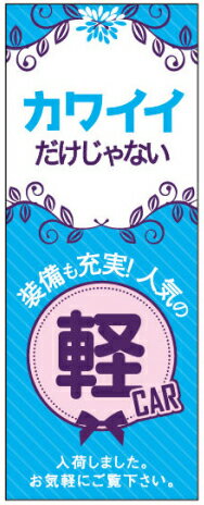 楽天PR用品のぼたんや　楽天市場店【4枚組合せ】K-203 大のぼり カワイイだけじゃない 軽CAR 青 W700mm×H1800mm/自動車販売店向のぼり【メール便発送に限り送料無料】