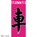 y4gzK-21 ̂ڂ WELCOMEԁisNj W700mm~H1800mm/Ԕ̔X̂ڂy[֔Ɍ著z