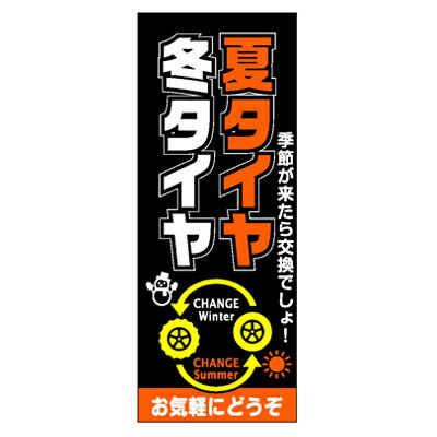 【4枚組合せ】K-226 大のぼり 夏タイヤ冬タイヤ W700mm×H1800mm/自動車販売店向のぼり【メール便発送に..