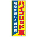 【4枚組合せ】VN-116 大のぼり ハイブリット車 W700mm×H1800mm/自動車販売店向のぼり【メール便発送に限り送料無料】