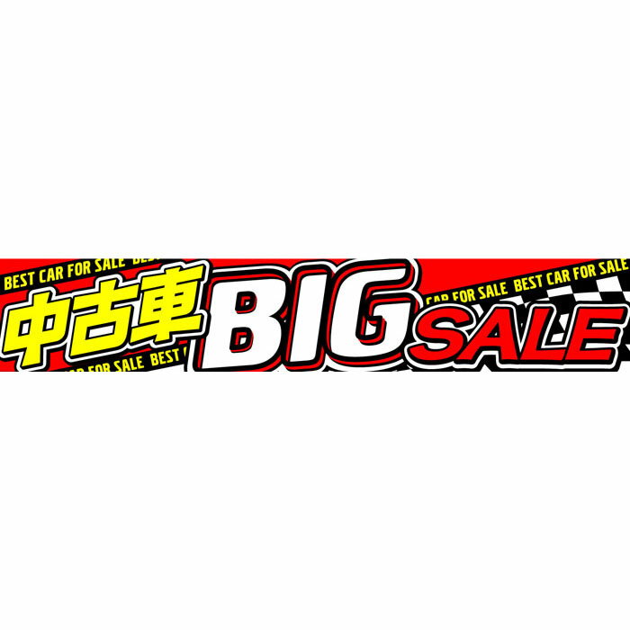 O-80 横断幕 中古車BIGSALE