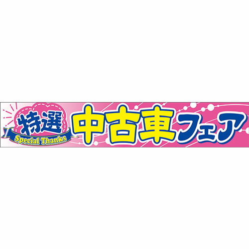 O-84 横断幕 特選中古車フェア