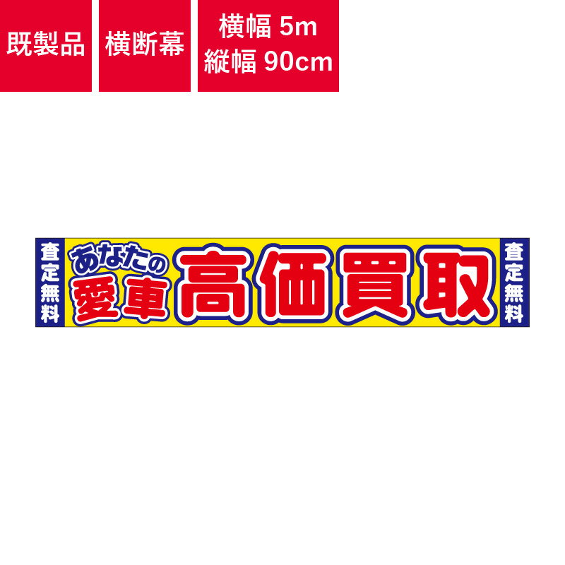 横断幕 高価買取 査定無料 車買取 横幅 5m 縦幅 90cm | O-85 あなたの愛車高価買取査定無料