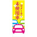 社名入れ可能!フルカラー対応「全メーカー未使用車」のぼり 5枚セット