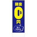 社名入れ可能!フルカラー対応「頭金0円」のぼり 20枚セット