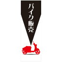 社名入れ可能!フルカラー対応「バイク販売」のぼり 10枚セット