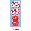 社名入れ可能!フルカラー対応「バントラック商用車」のぼり 5枚セット