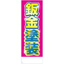 社名入れ可能!フルカラー対応「鈑金塗装」のぼり 20枚セット