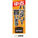 社名入れ可能!フルカラー対応「中古バッテリー買います」のぼり 5枚セット