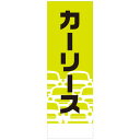 社名入れ可能!フルカラー対応「カーリース」のぼり 20枚セット(3)