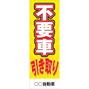 社名入れ可能!フルカラー対応「不要車引き取り」のぼり 10枚セット
