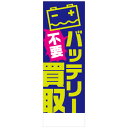 社名入れ可能!フルカラー対応「不要バッテリー買取」のぼり 10枚セット