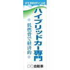 社名入れ可能！フルカラー対応「ハイブリッドカー専門」のぼり 5枚セット