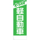 社名入れ可能!フルカラー対応「K-CAR軽自動車」のぼり 10枚セット