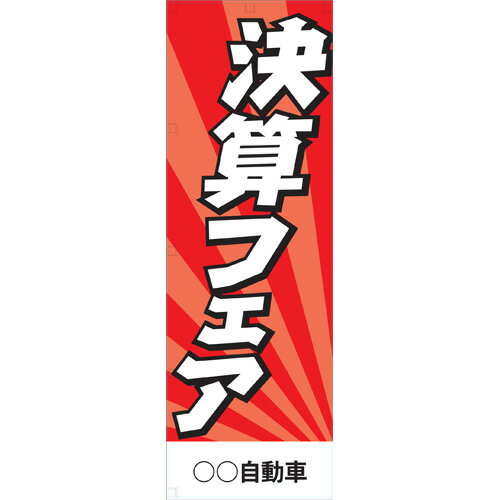 既製のぼりに社名を印刷致します！ デザイン下部の白い部分に印刷をします ご注文フォームに進んだあとに名入れ内容を記入する欄がございますので、印刷したい文字・色などご希望をご入力ください 「決算フェア」10枚セット 印刷色は何色でもOK！インクジェット印刷 サイズ：60cm×180cm 生地：テトロンポンジ 印刷方法：インクジェット印刷 周囲ヒートカット、左チチ ※三方巻き縫製はできません ※ポールは付属しません 指定書体・ロゴなどを入れたい場合は、別途　botanya@shop.rakuten.co.jp までメールに添付してお送りください。 特に指定がない場合は、ご注文後1〜2営業日中に担当より印刷面の案をメールでお送り致しますので必ずご確認いただき、OKか修正が必要かをご連絡下さい。 必ずご確認いただいてから印刷を進めさせていただいております。 何卒よろしくお願い申し上げます。 納期は校了後、約1週間〜10日程でございます。お得情報お得情報