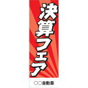 社名入れ可能!フルカラー対応「決算フェア」のぼり 20枚セット