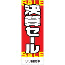 社名入れ可能!フルカラー対応「決算セール」のぼり 20枚セット