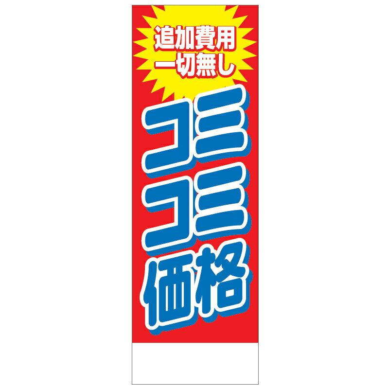 社名入れ可能！フルカラー対応「 コミコミ価格」のぼり 20枚セット