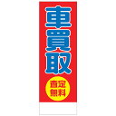 社名入れ可能!フルカラー対応「 車買取査定無料」のぼり 20枚セット