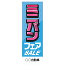 社名入れ可能!フルカラー対応「ミニバンフェア」のぼり 5枚セット(3)