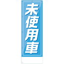 社名入れ可能!フルカラー対応「未使用車」のぼり 5枚セット